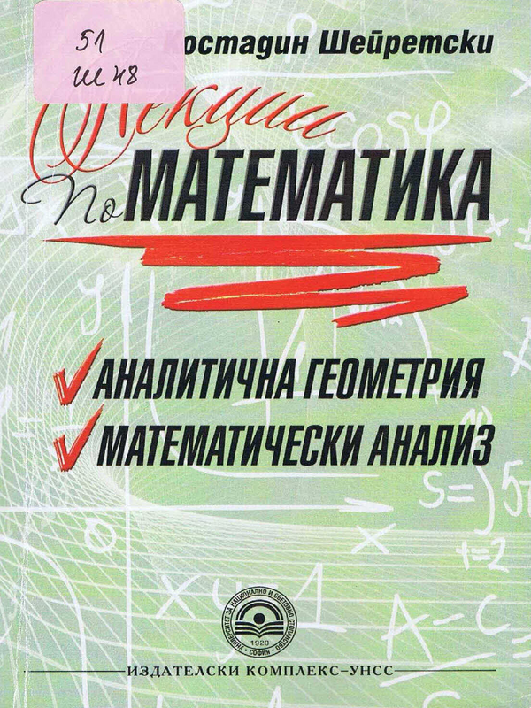 Лекции по математика