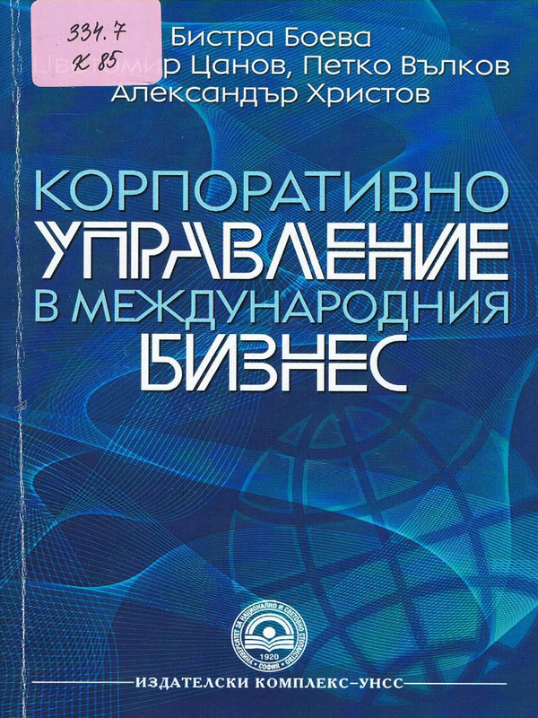 Корпоративно управление в международния бизнес