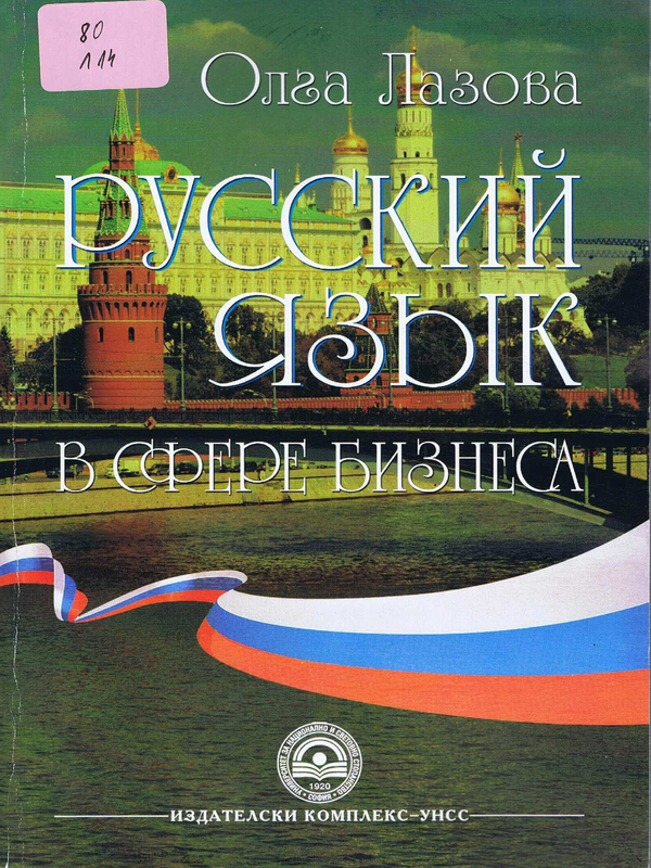 Русский язык в сфере бизнеса