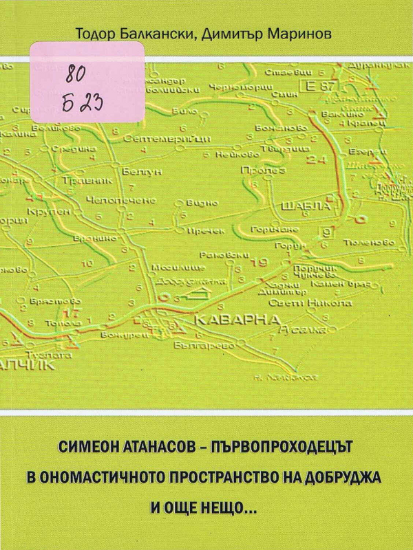 Симеон Атанасов - първопроходецът в ономастичното пространство на Добруджа. И още нещо...