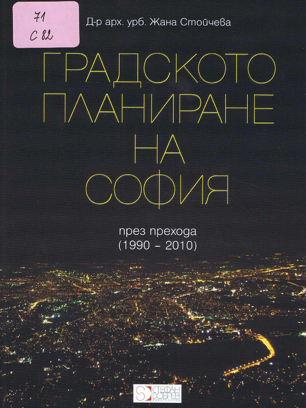 Градското планиране на София през прехода (1990 - 2010)