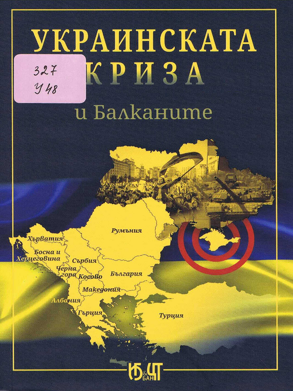 Украинската криза и Балканите