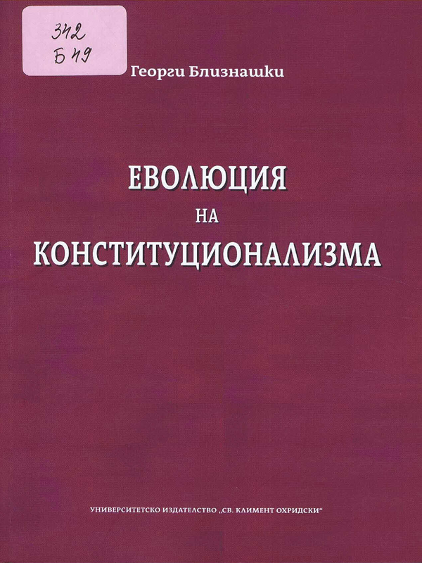 Еволюция на конституционализма