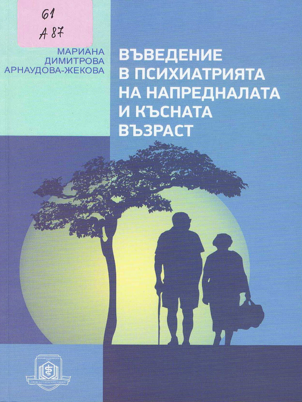 Въведение в психиатрията на напредналата и късната възраст