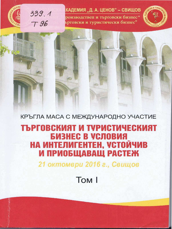 Търговският и туристическият бизнес в условия на интелигентен, устойчив и приобщаващ растеж