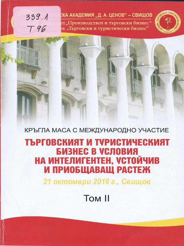 Търговският и туристическият бизнес в условия на интелигентен, устойчив и приобщаващ растеж