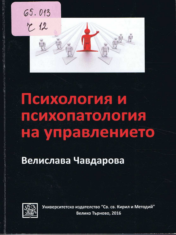 Психология и психопатология на управлението