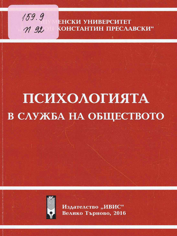 Психологията в служба на обществото