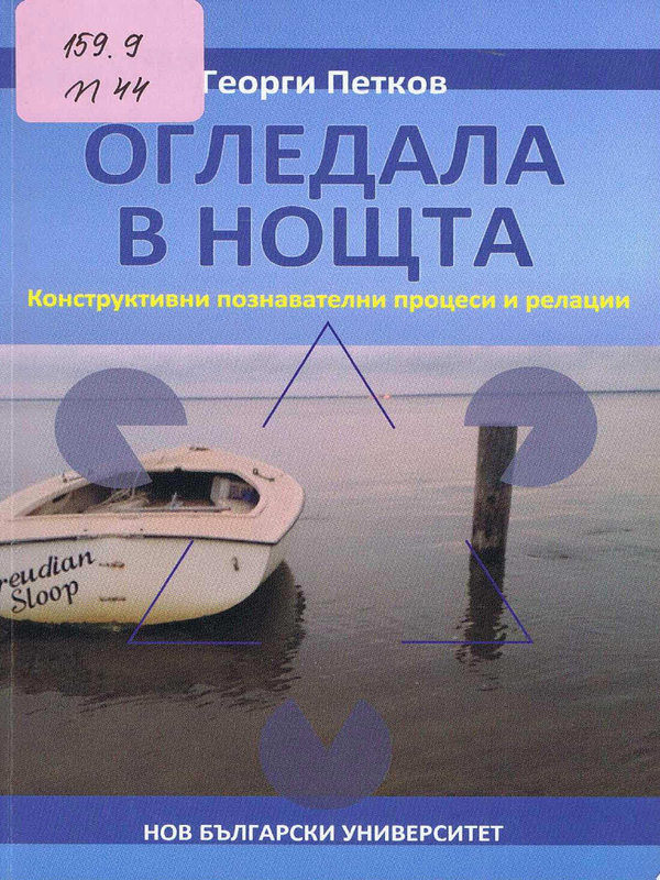 Огледала в нощта