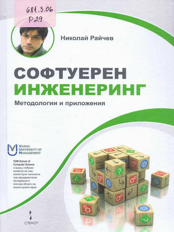 Софтуерен инженеринг