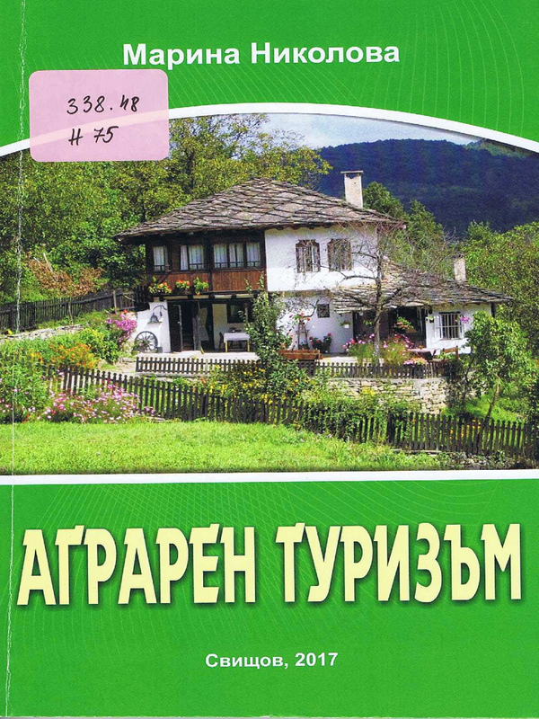 Аграрен туризъм