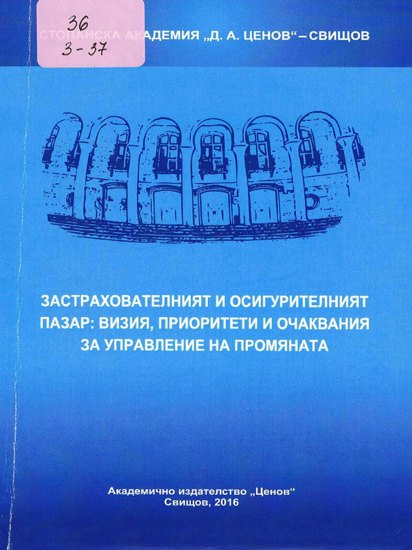 Застрахователният и осигурителният пазар: визия, приоритети и очаквания за управление на промяната