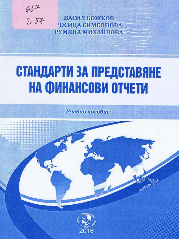 Стандарти за представяне на финансови отчети