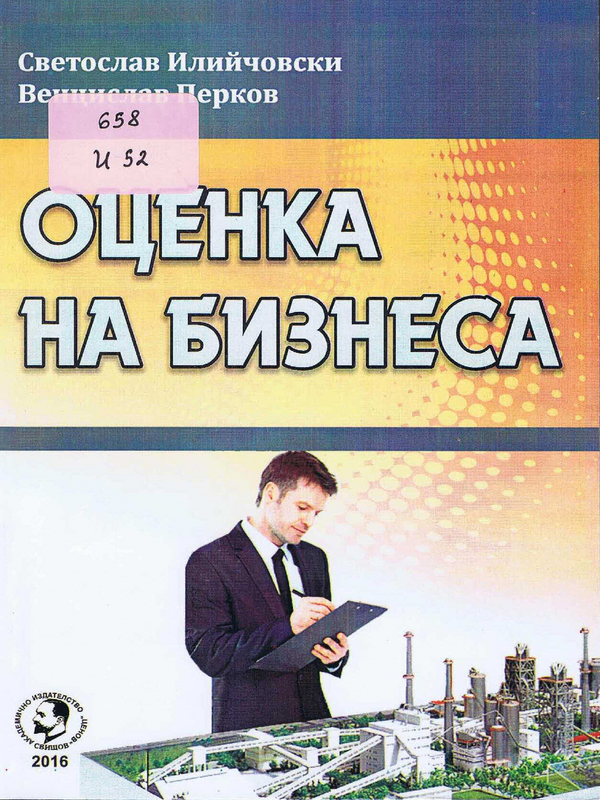 Оценка на бизнеса