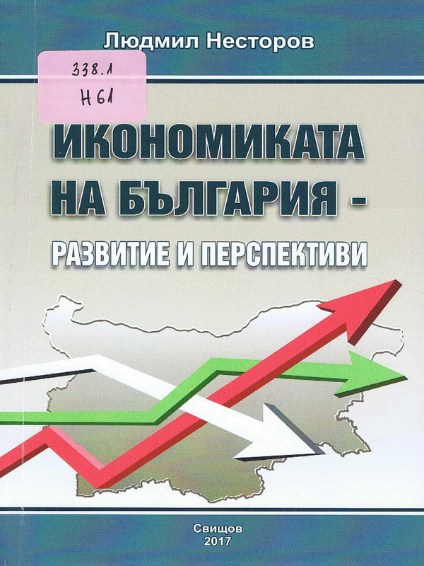 Икономиката на България - развитие и перспективи