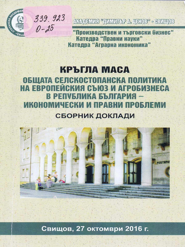 Общата селскостопанска политика на Европейския съюз и агробизнеса в Република България - икономически и правни проблеми