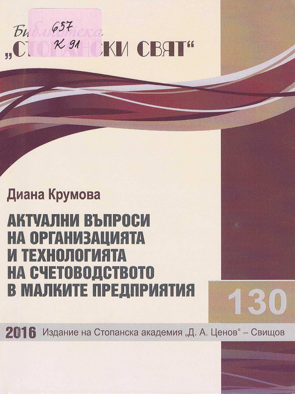 Актуални въпроси на организацията и технологията на счетоводството в малките предприятия