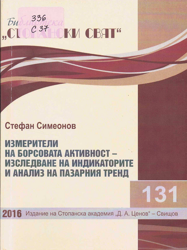 Измерители на борсовата активност - изследване на индикаторите и анализ на пазарния тренд