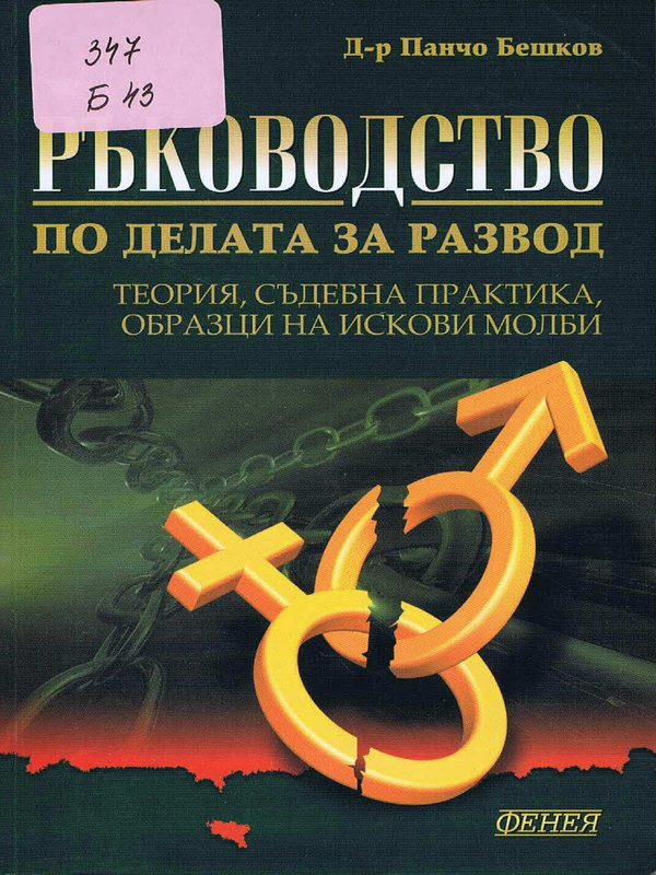 Ръководство по делата за развод