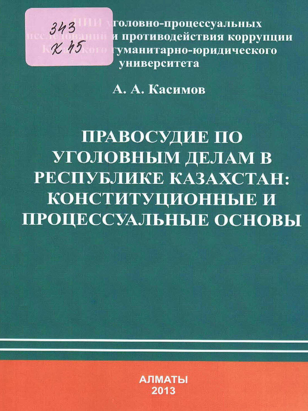 Правосудие по уголовным делам в Республике Казахстан: конституционные и процессуальные основы