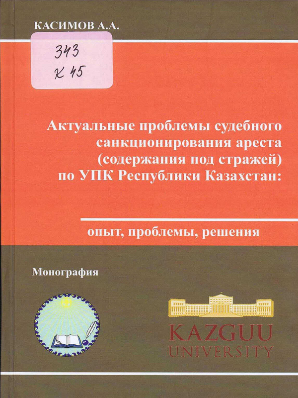 Актуальные проблемы судебного санкционирования ареста (содержания под стражей) по УПК Республики Казахстан: опыт, проблемы, решения