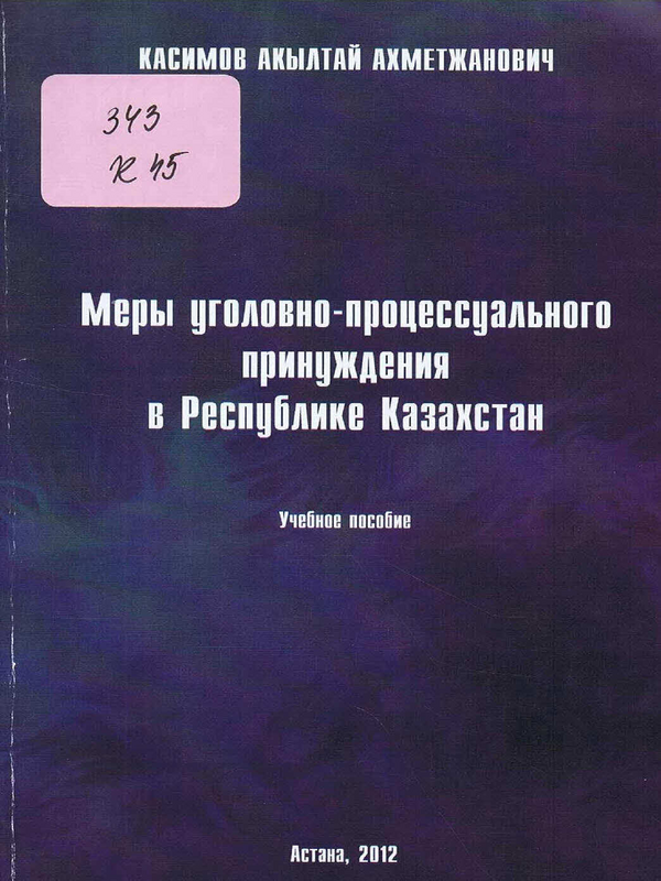 Меры уголовно-процессуального принуждения в Республике Казахстан