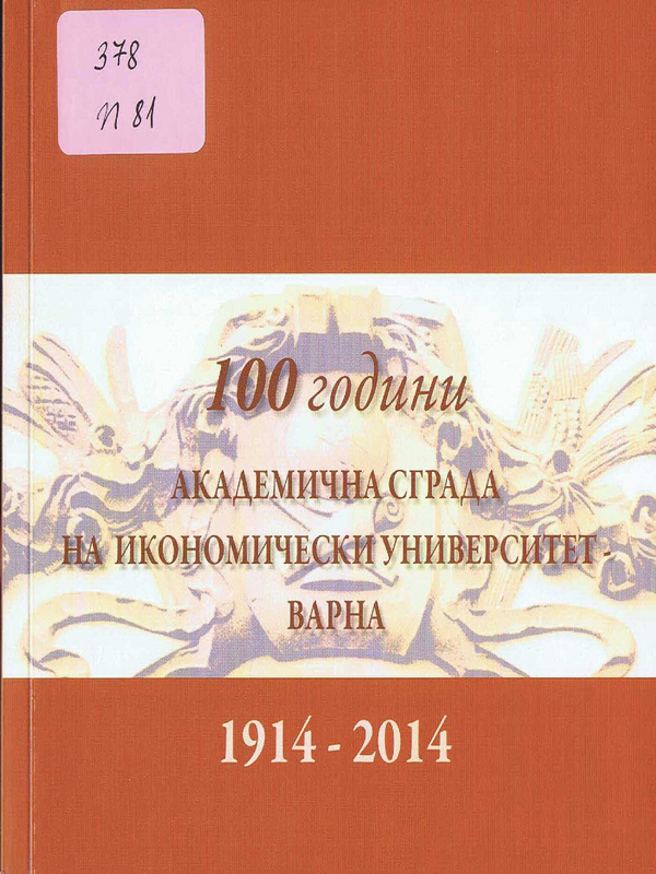 100 години академична сграда на Икономически университет - Варна