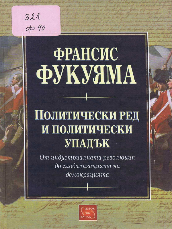 Политически ред и политически упадък