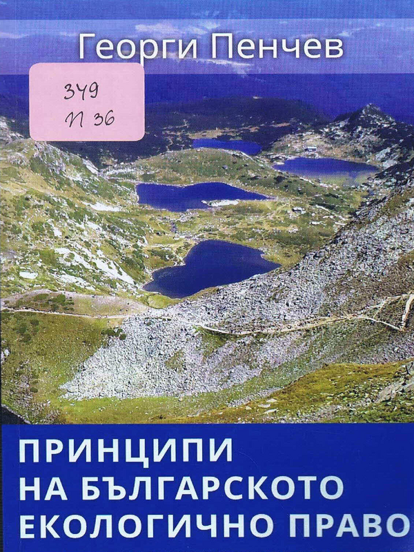 Принципи на българското екологично право