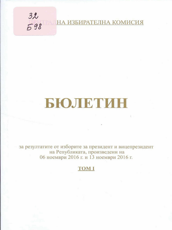 Бюлетин за резултатите от произведените национални президентски избори на 06 и 13 ноември 2016 г.