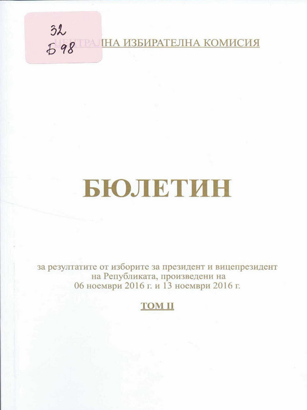 Бюлетин за резултатите от произведените национални президентски избори на 06 и 13 ноември 2016 г.