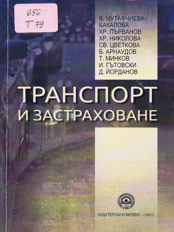 Транспорт и застраховане