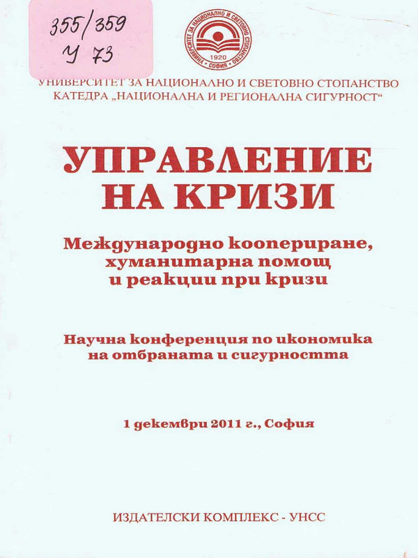 Управление на кризи. Международно коопериране, хуманитарна помощ и реакции при кризи