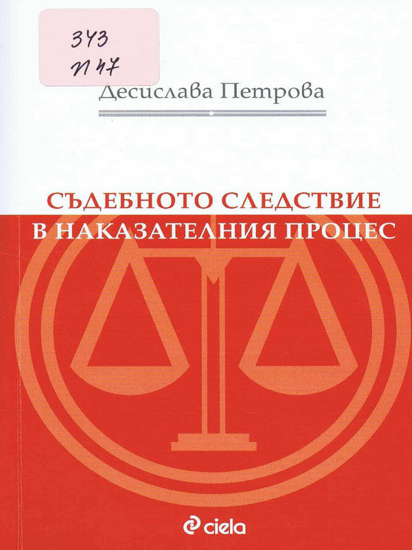 Съдебното следствие в наказателния процес