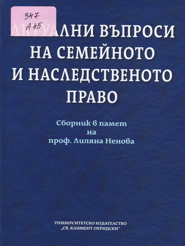 Актуални въпроси на семейното и наследственото право