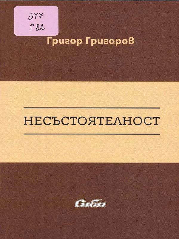 Несъстоятелност