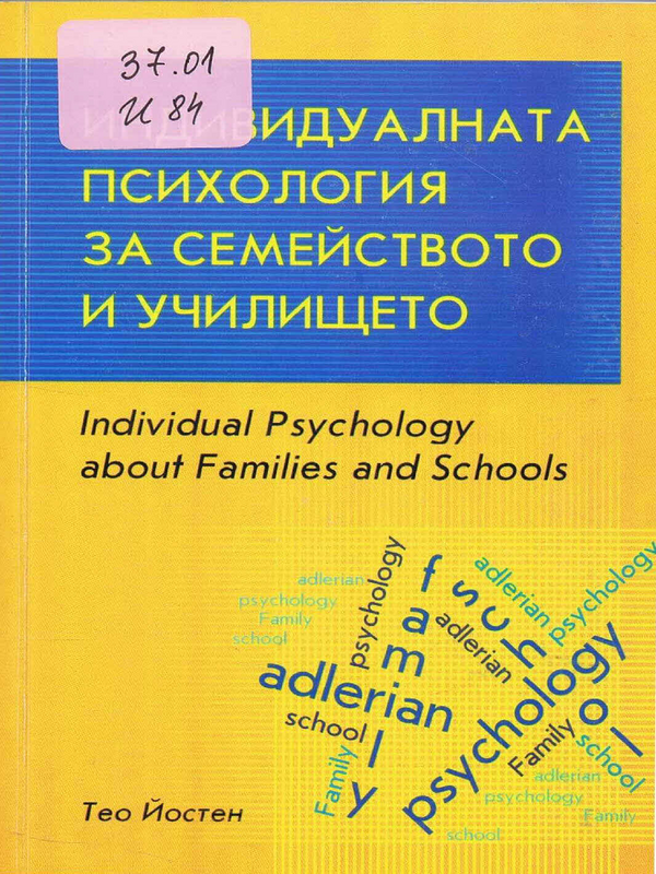 Индивидуалната психология за семейството и училището