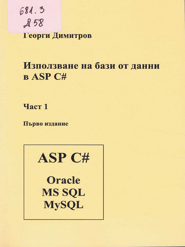 Използване на бази от данни в ASP C#