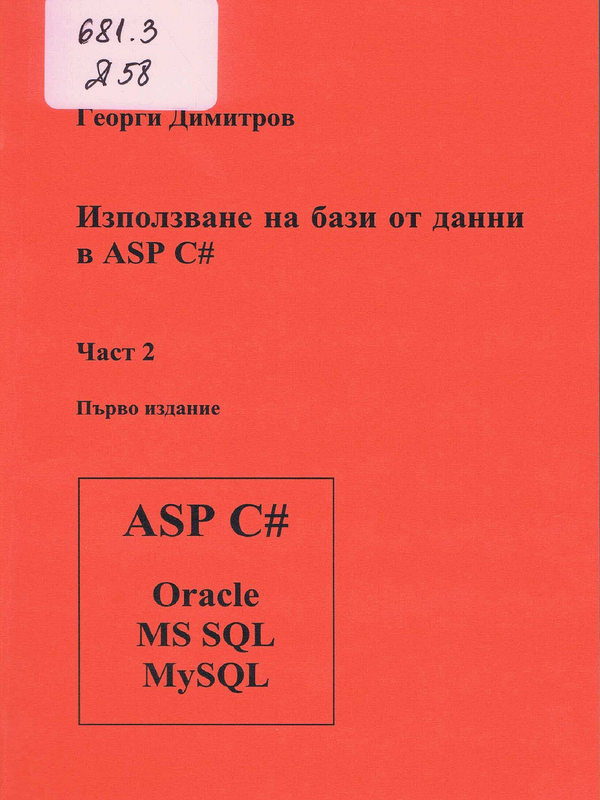 Използване на бази от данни в ASP C#