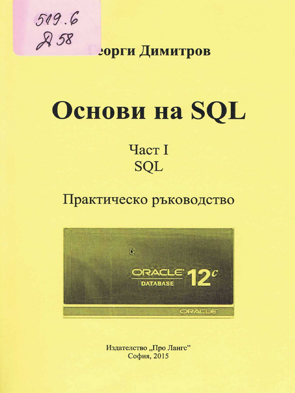 Основи на SQL