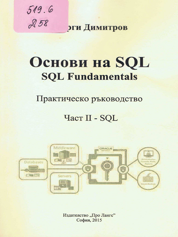 Основи на SQL