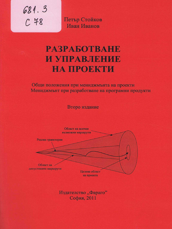 Разработване и управление на проекти