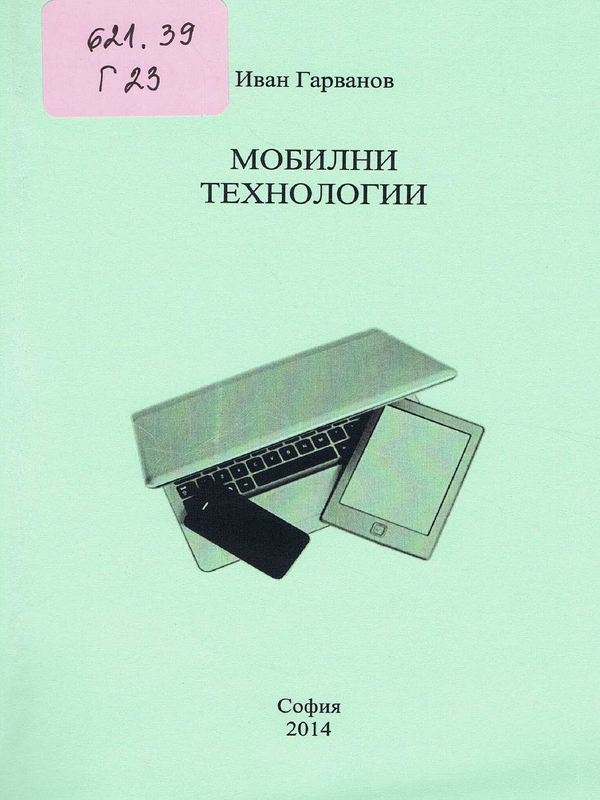 Мобилни технологии