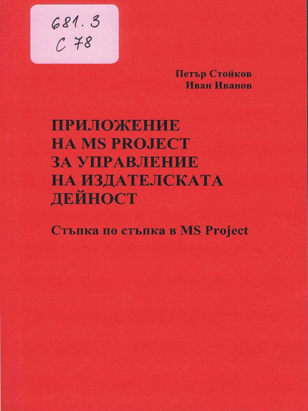 Приложение на MS Project за управление на издателската дейност