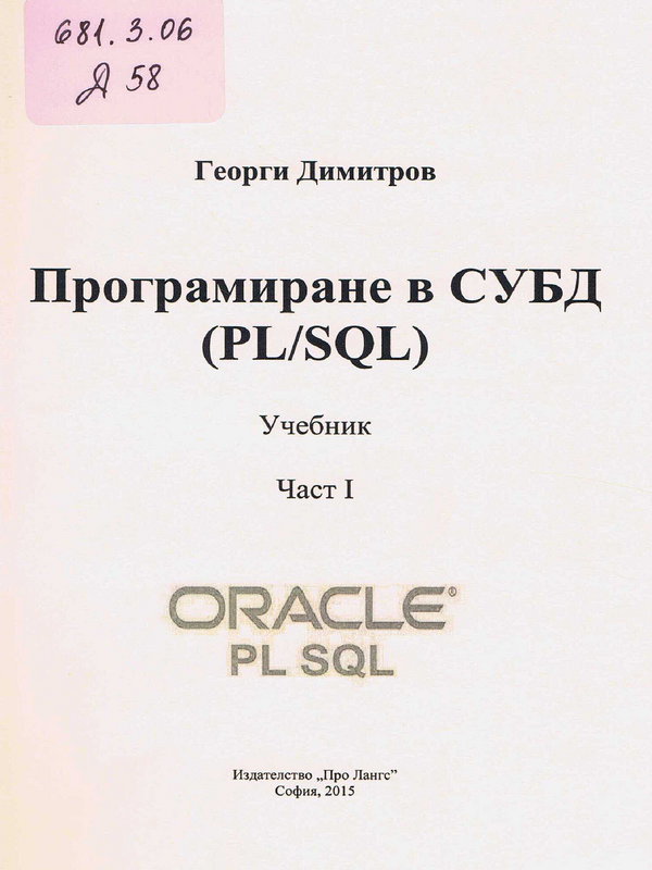 Програмиране в СУБД (PL/SQL)