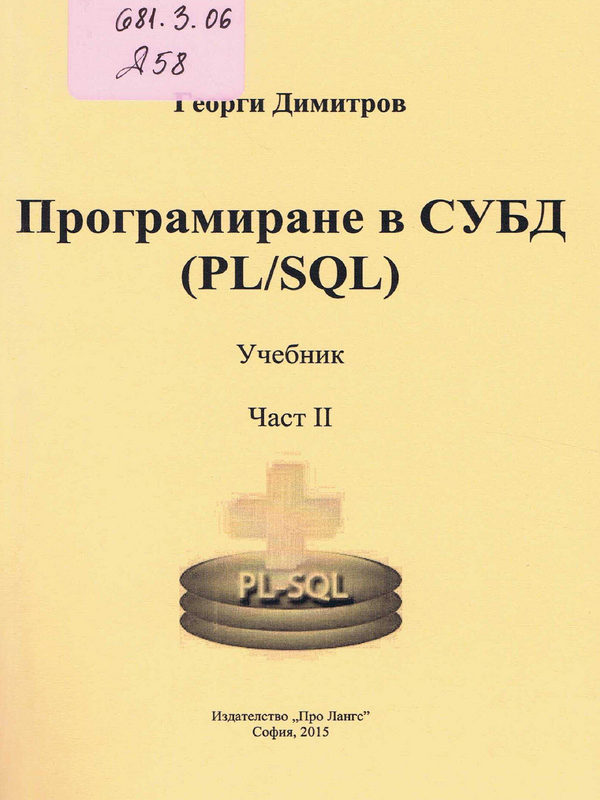 Програмиране в СУБД (PL/SQL)