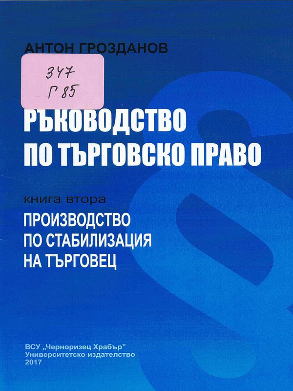 Ръководство по търговско право