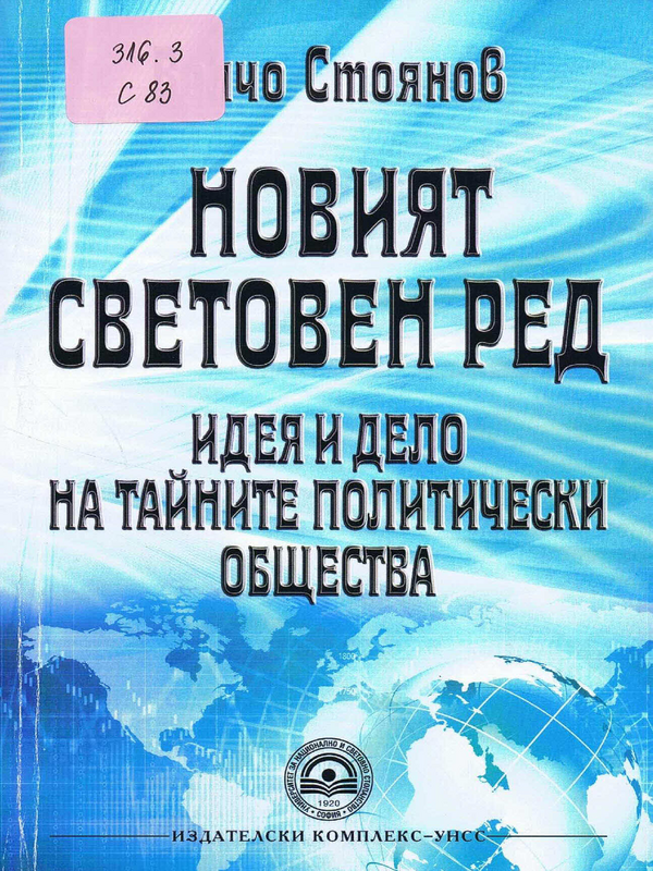 Новият световен ред - идея и дело на тайните политически общества