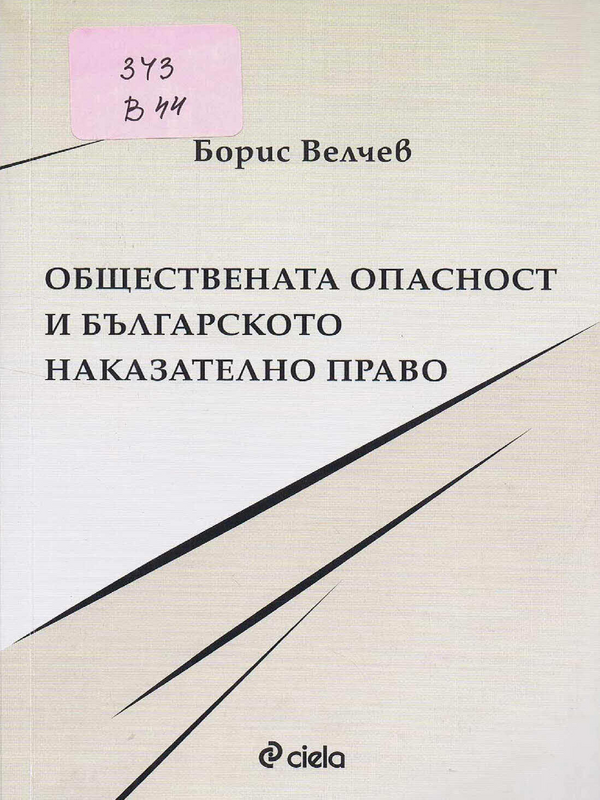 Обществената опасност и българското наказателно право