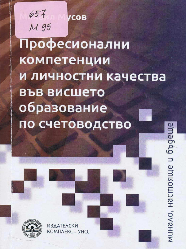 Професионални компетенции и личностни качества във висшето образование по счетоводство